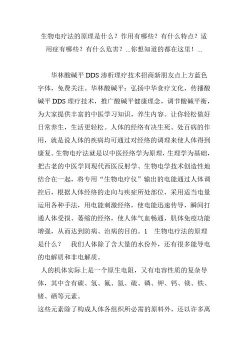 生物电疗法的原理是什么？作用有哪些？有什么特点？