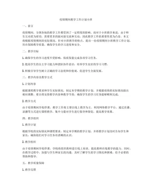 疫情期间教学工作计划小班