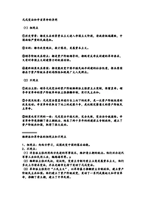 戊戌变法和辛亥革命的异同