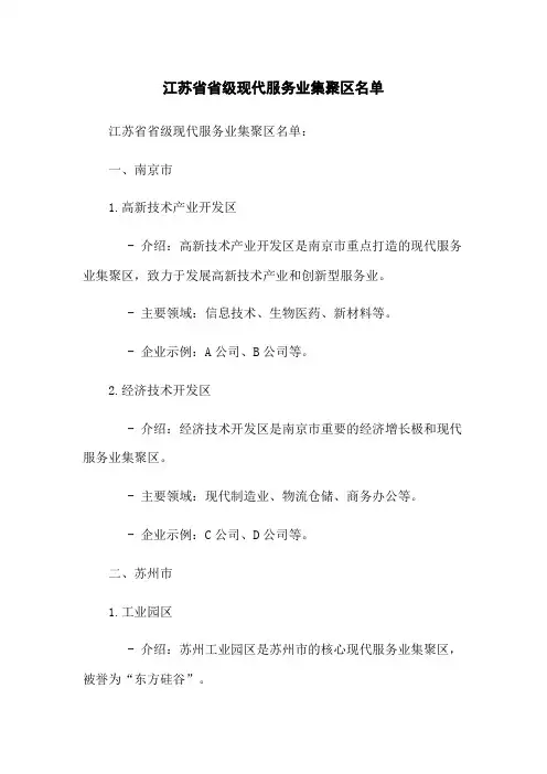 江苏省省级现代服务业集聚区名单