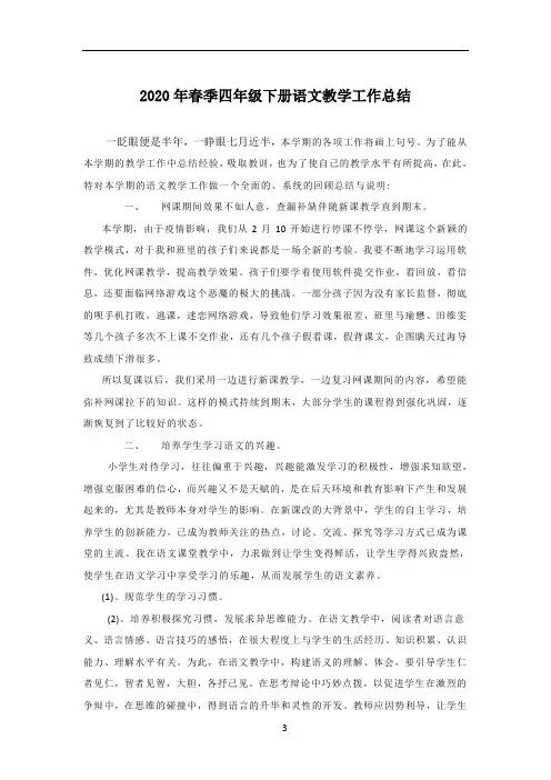 2020年春季四年级下册语文教学工作总结