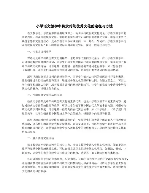 小学语文教学中传承传统优秀文化的途径与方法