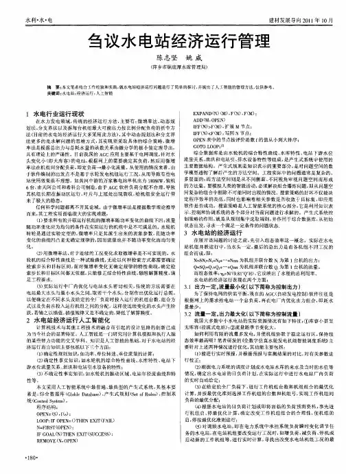 刍议水电站经济运行管理