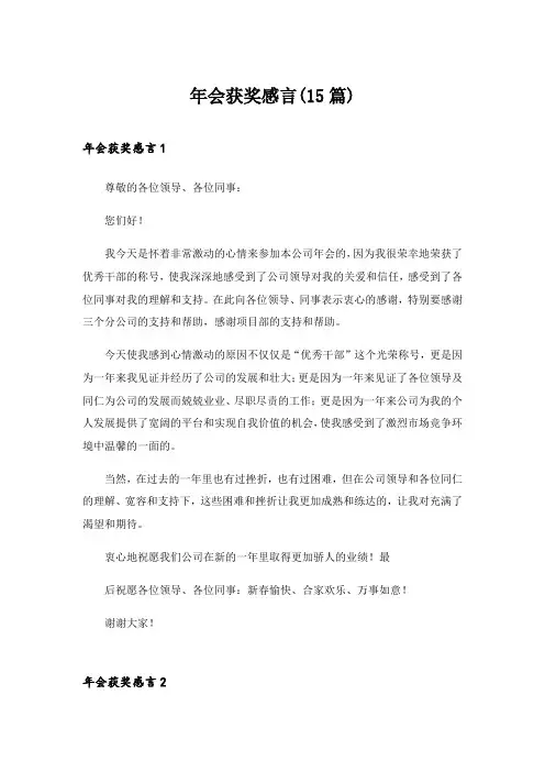 2024年年会获奖感言(15篇)