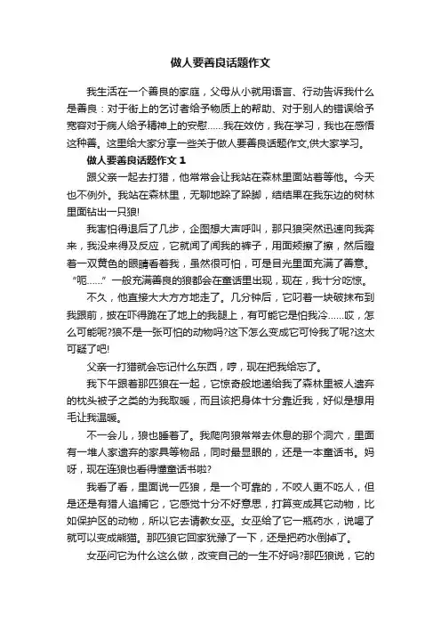 做人要善良话题作文