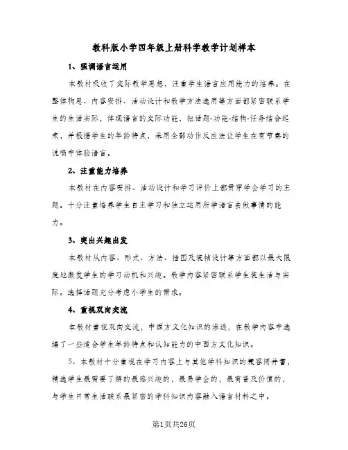 教科版小学四年级上册科学教学计划样本(四篇)