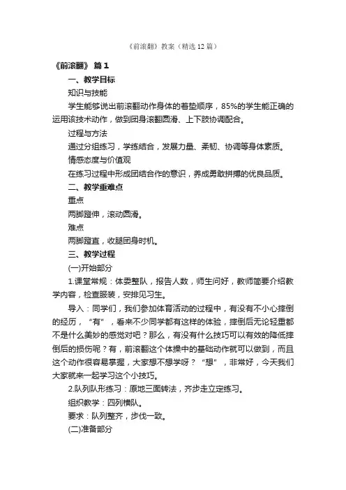 《前滚翻》教案（精选12篇）