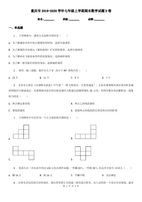 重庆市2019-2020学年七年级上学期期末数学试题D卷