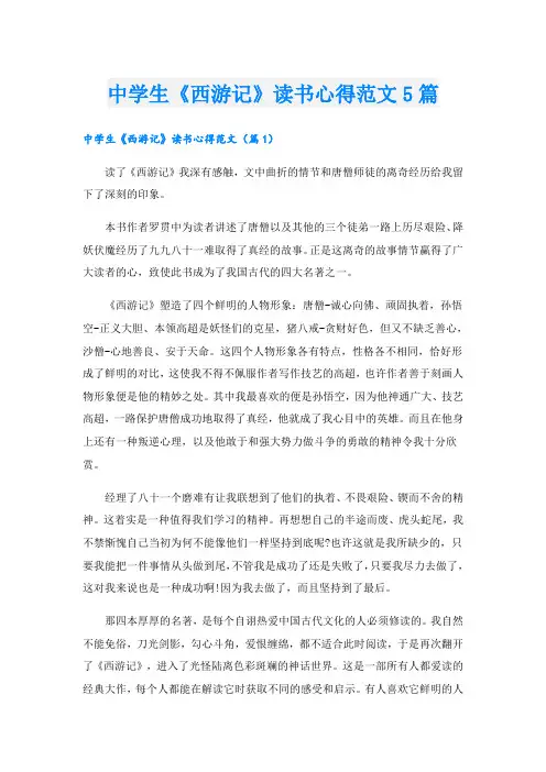 中学生《西游记》读书心得范文5篇