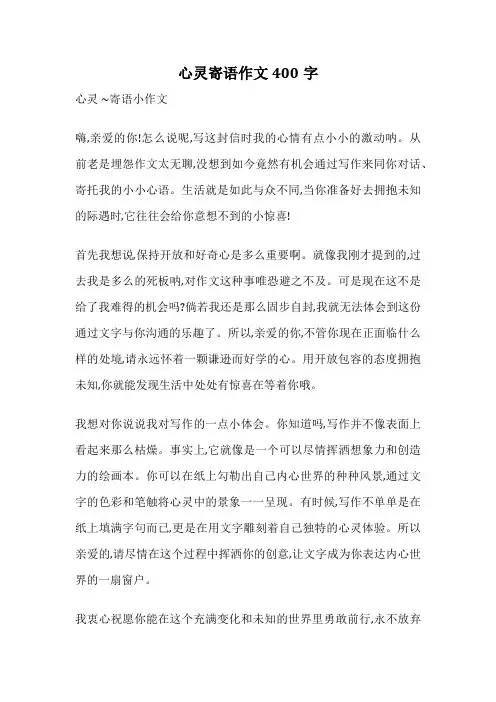 心灵寄语作文400字