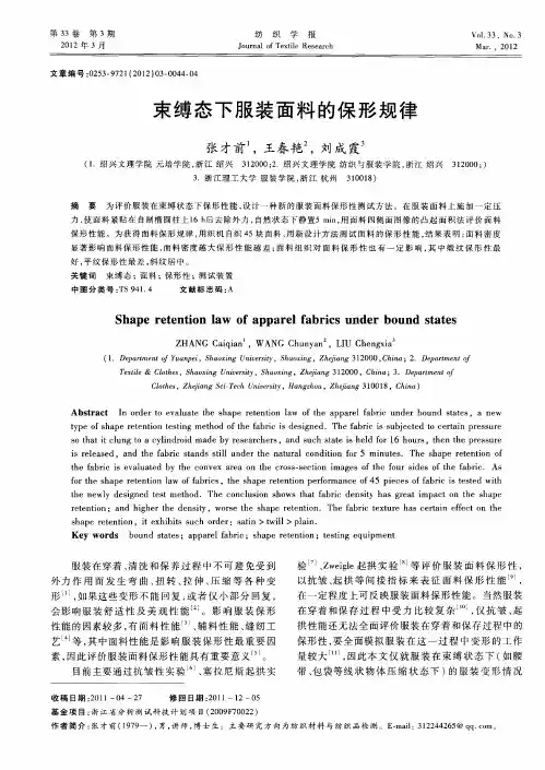 束缚态下服装面料的保形规律