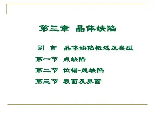 第3章晶体缺陷(3)-位错的运动与弹性性质