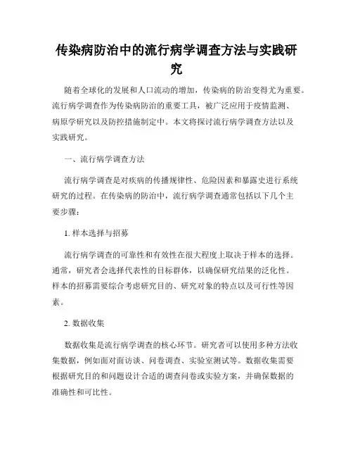 传染病防治中的流行病学调查方法与实践研究
