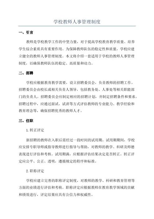 学校教师人事管理制度