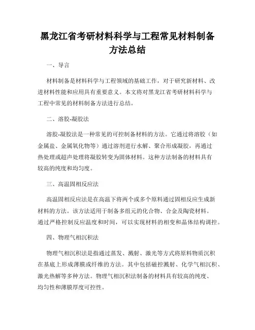 黑龙江省考研材料科学与工程常见材料制备方法总结