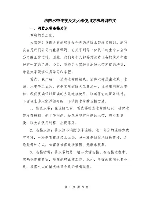 消防水带连接及灭火器使用方法培训范文
