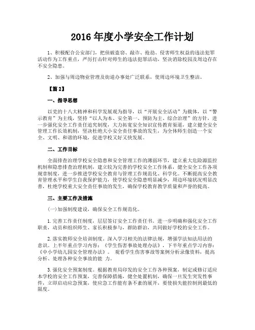 2016年度小学安全工作计划