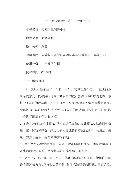 一年级数学课程纲要下册