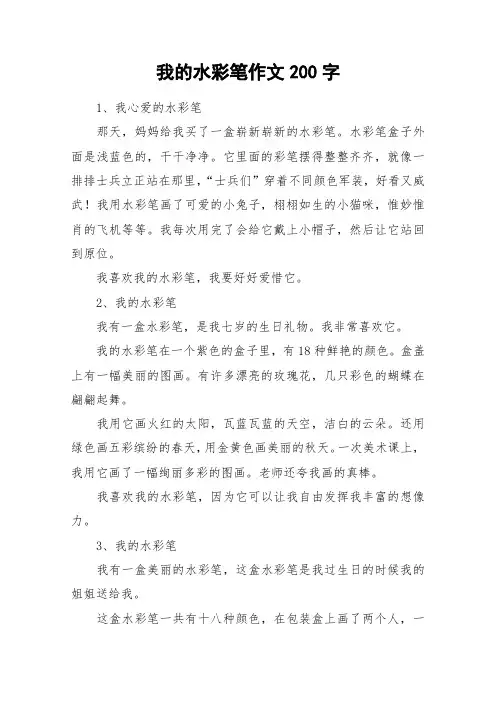 我的水彩笔作文200字_作文