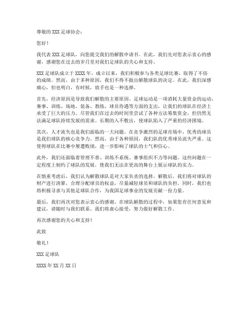 足球队解散申请书范文模板