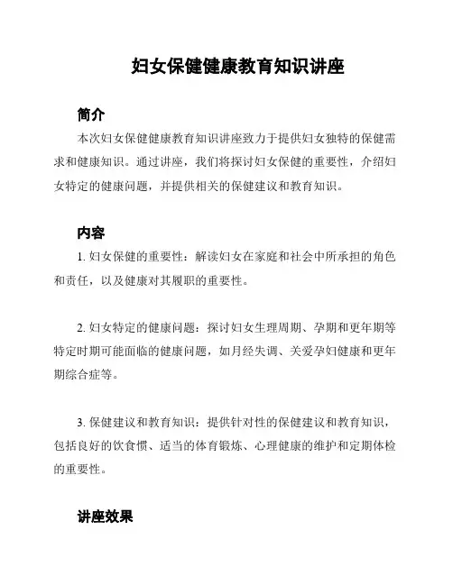 妇女保健健康教育知识讲座