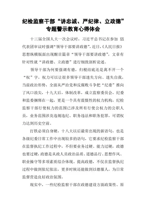 纪检监察干部“讲忠诚、严纪律、立政德”专题警示教育心得体会