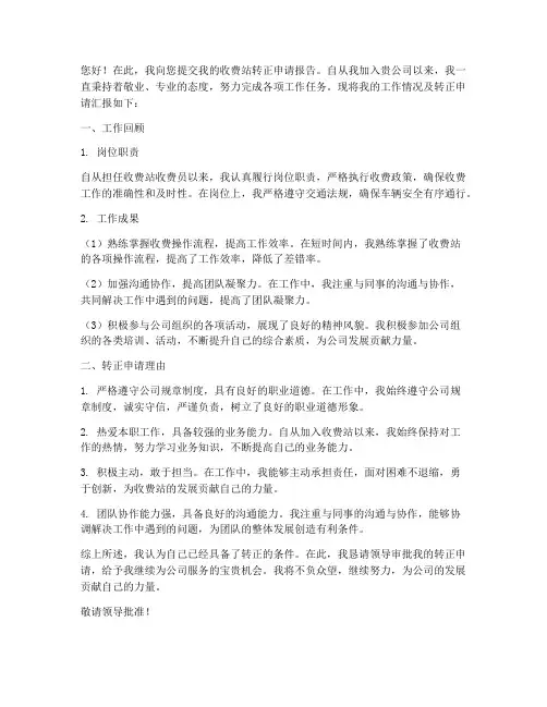 收费站转正申请报告