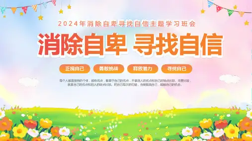 心理健康主题班会《消除自卑 寻找自信》PPT班会课件