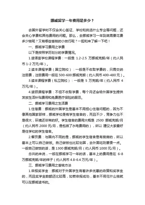 挪威留学一年费用是多少？