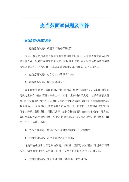 麦当劳面试问题及回答