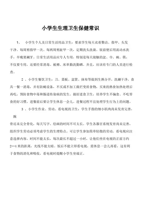 小学生生理卫生保健常识