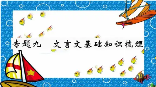 七年级语文上册 期末专题复习九 文言文基础知识梳理课件