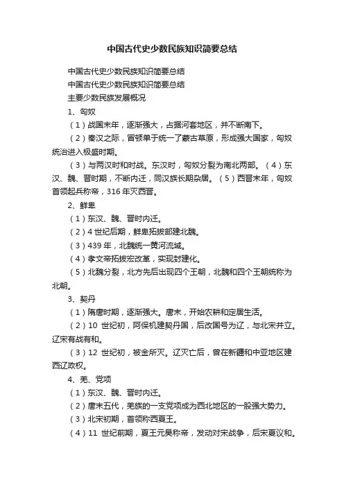 中国古代史少数民族知识简要总结
