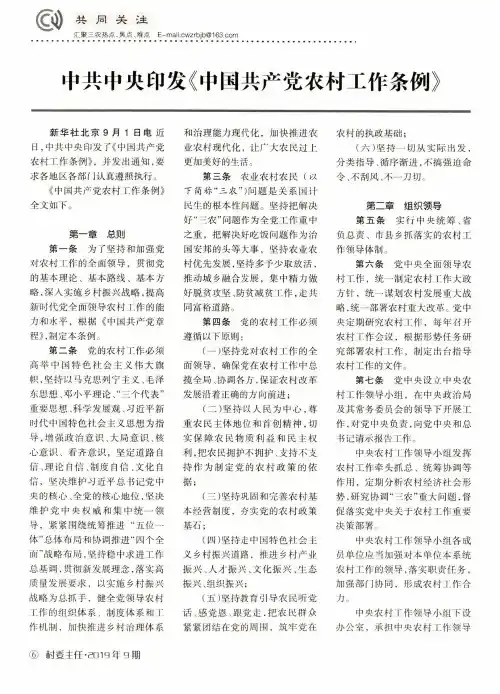 中共中央印发《中国共产党农村工作条例》