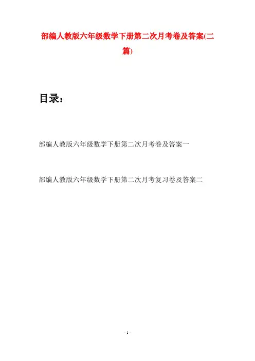 部编人教版六年级数学下册第二次月考卷及答案(二套)