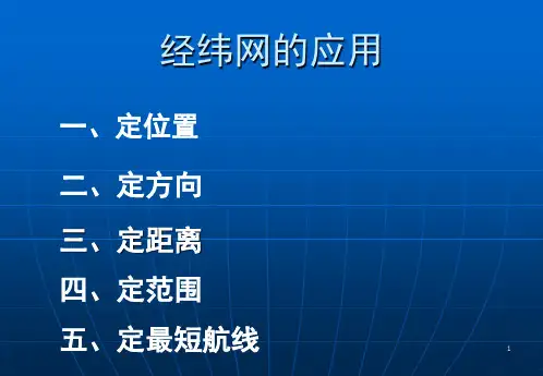 经纬网的应用ppt课件