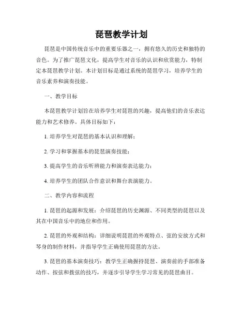 琵琶教学计划