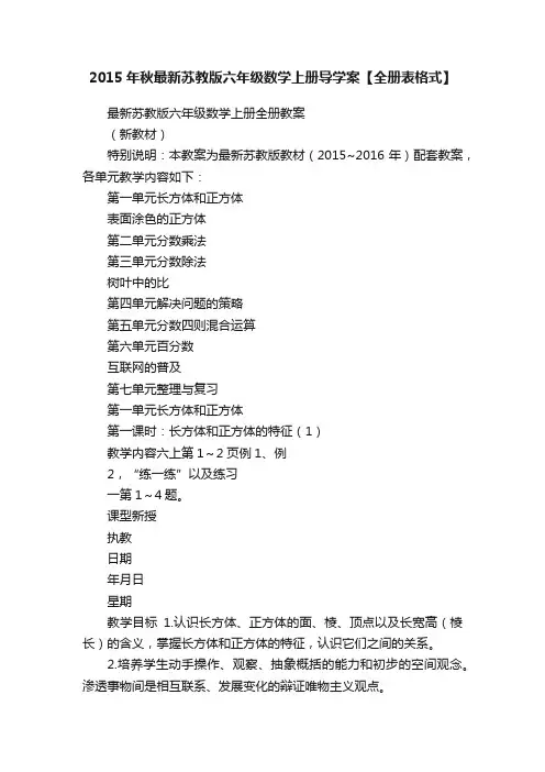 2015年秋最新苏教版六年级数学上册导学案【全册表格式】