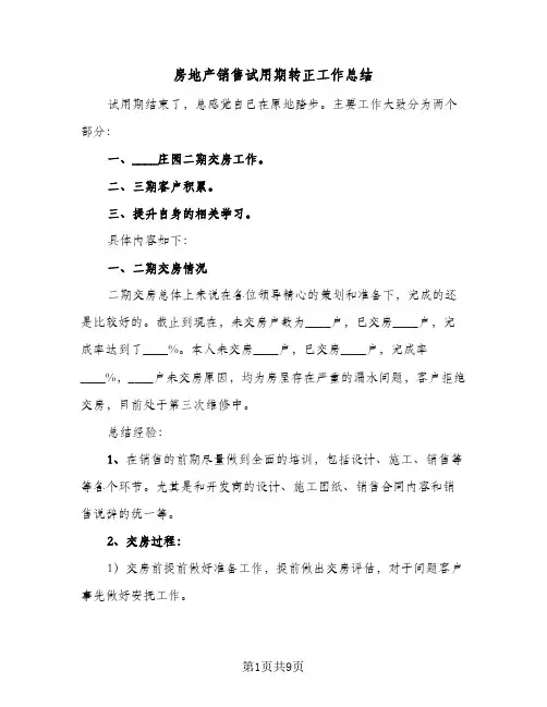2024年房地产销售试用期转正工作总结(5篇)