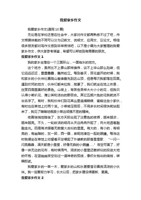 我爱家乡作文（通用10篇）