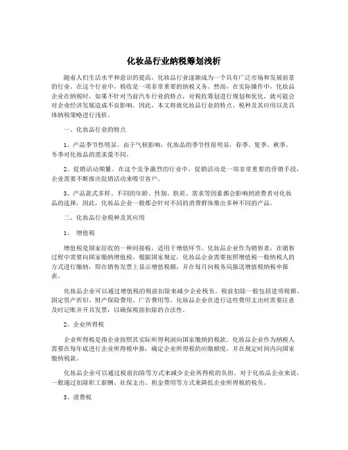 化妆品行业纳税筹划浅析