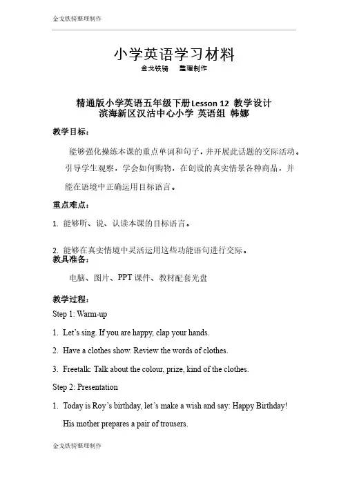 人教精通版英语5下精通版小学英语五年级下册Lesson12教学设计