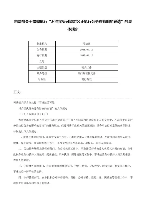 司法部关于贯彻执行“不准接受可能对公正执行公务有影响的宴请”的具体规定-