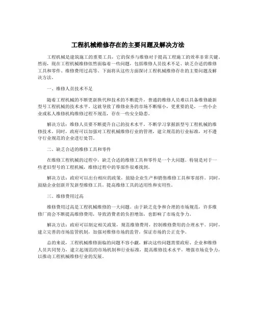 工程机械维修存在的主要问题及解决方法