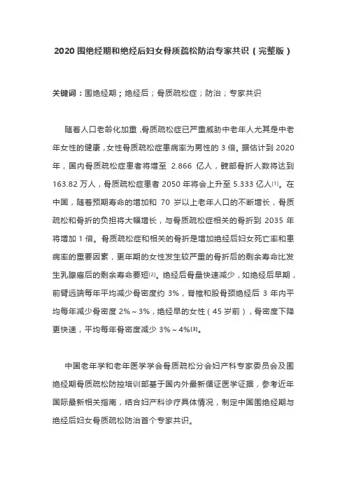 2020围绝经期和绝经后妇女骨质疏松防治专家共识(完整版)