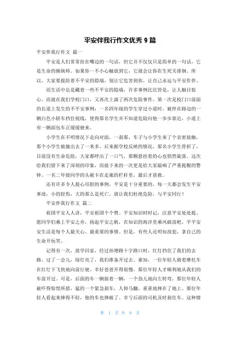 安全伴我行作文优秀9篇
