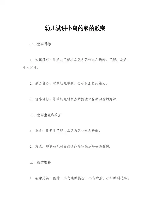 幼儿试讲小鸟的家的教案