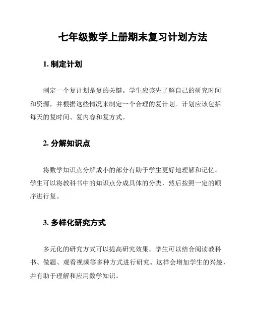 七年级数学上册期末复习计划方法