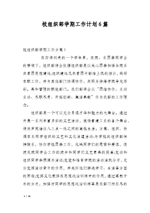 校组织部学期工作计划6篇
