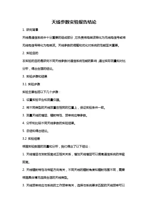 天线参数实验报告结论